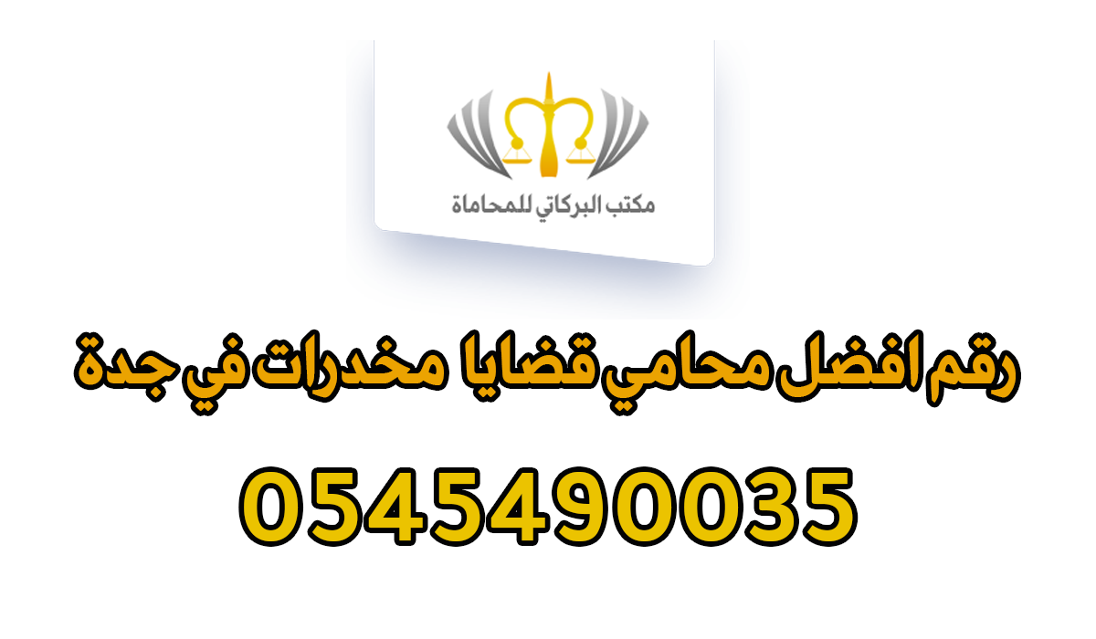 رقم افضل محامي قضايا مخدرات في جدة