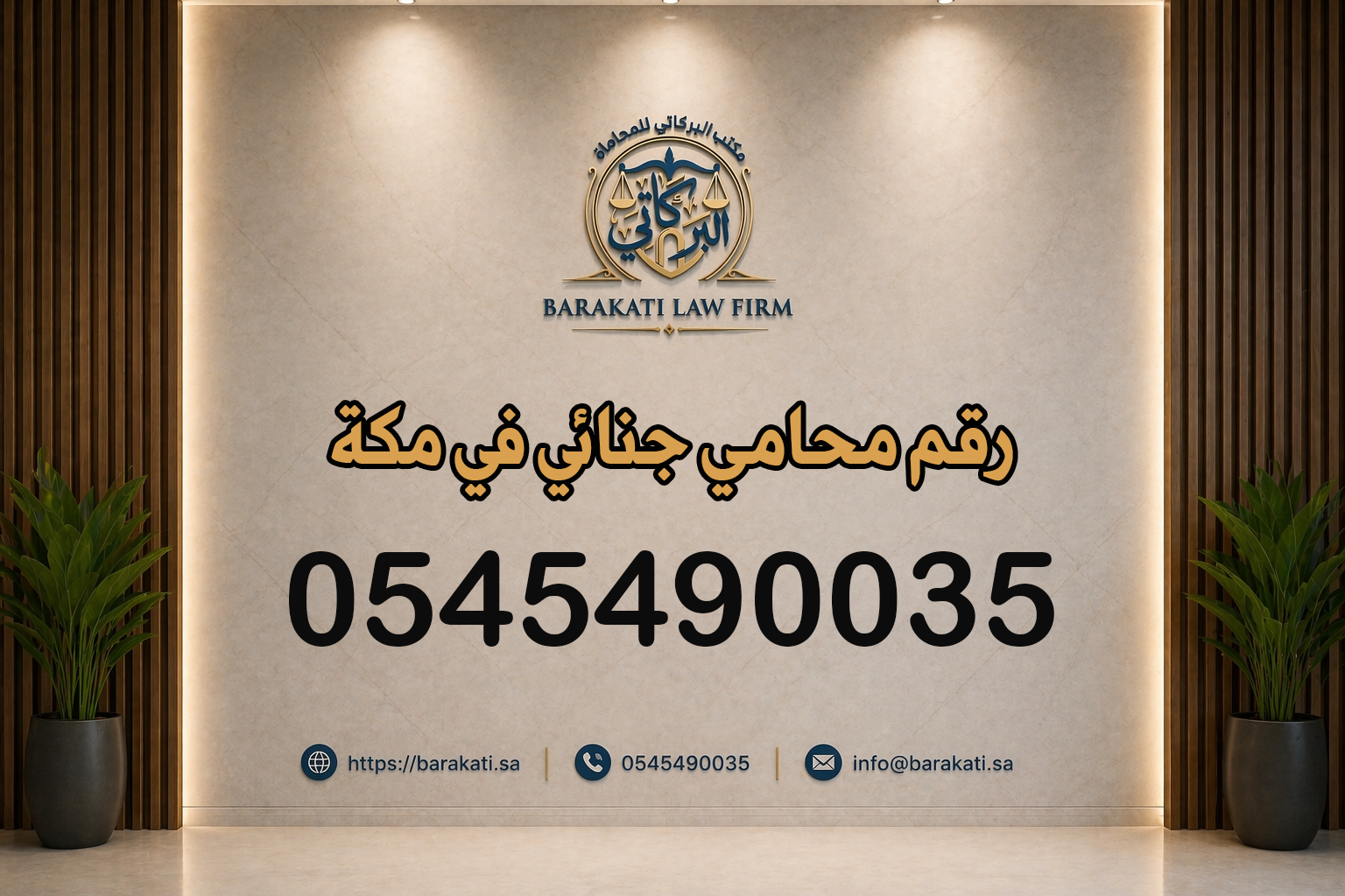 رقم محامي جنائي في مكة