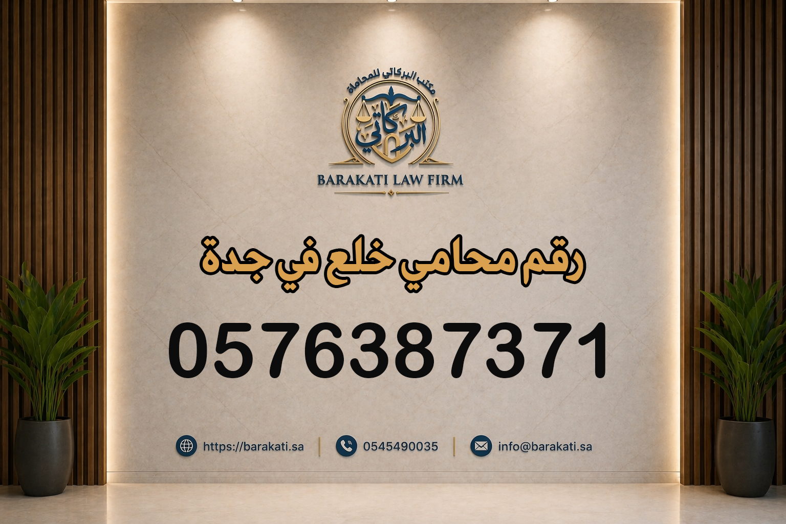 رقم محامي خلع في جدة