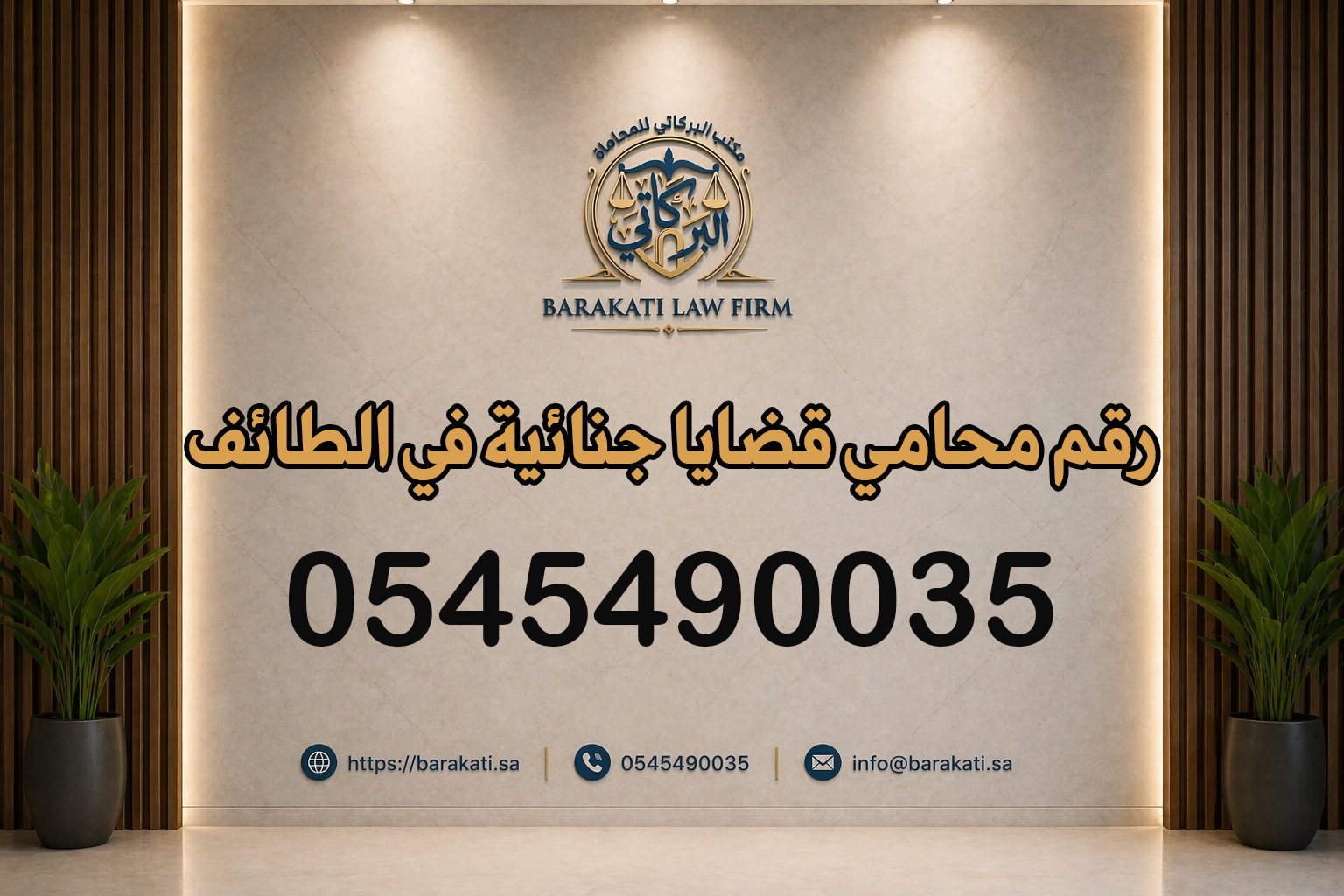 رقم محامي قضايا جنائية في الطائف
