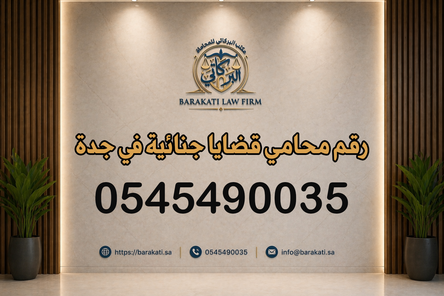 رقم محامي قضايا جنائية في جدة