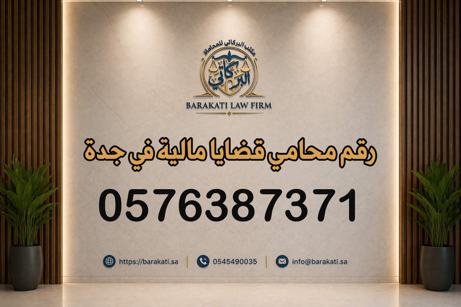 رقم محامي قضايا مالية في جدة