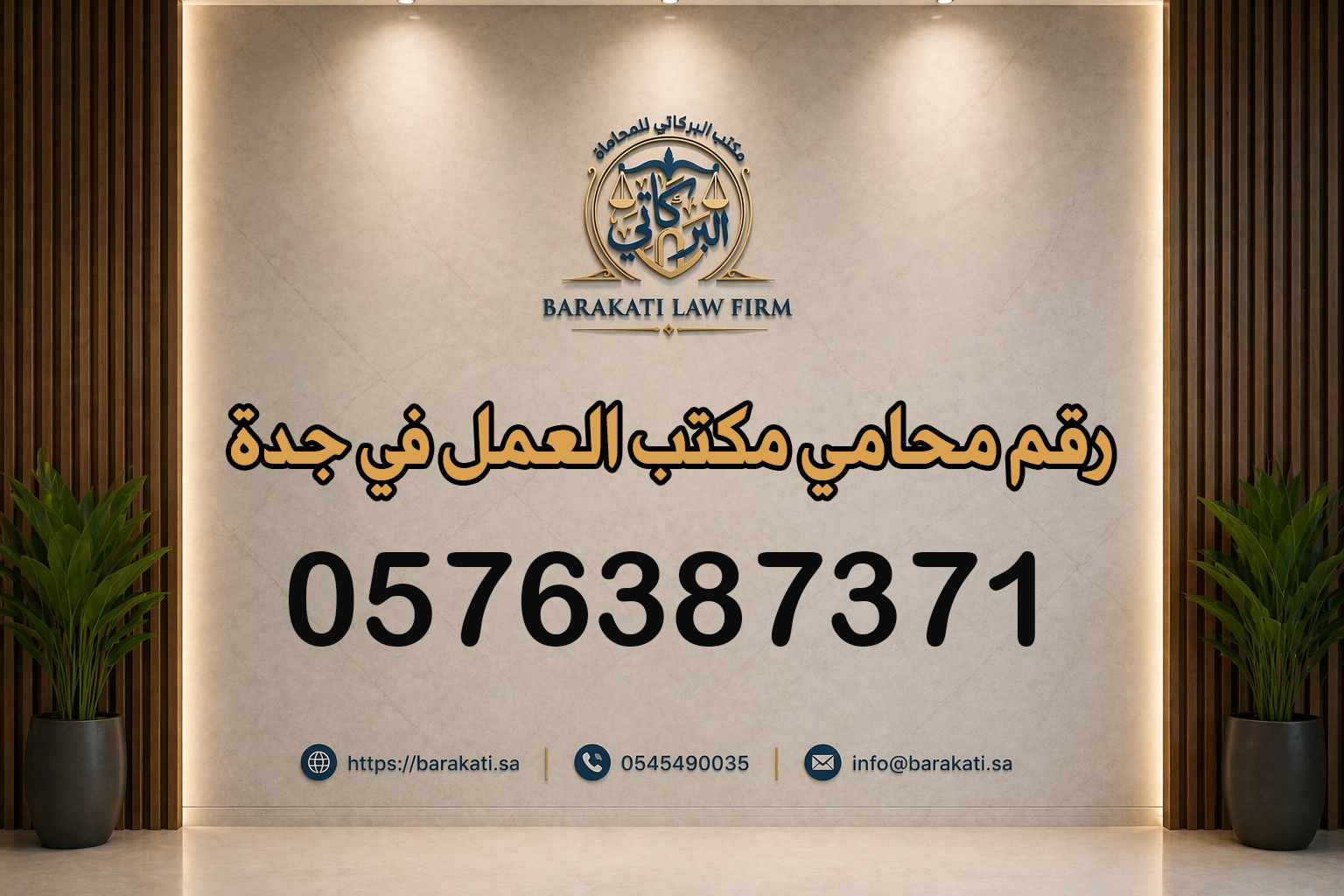 رقم محامي مكتب العمل في جدة