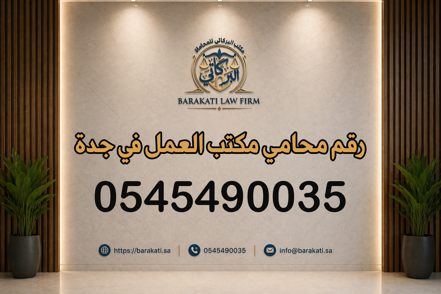 رقم محامي مكتب العمل في جدة