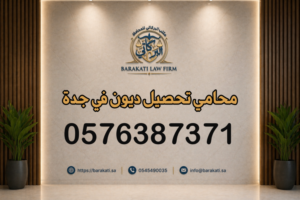 محامي تحصيل ديون في جدة