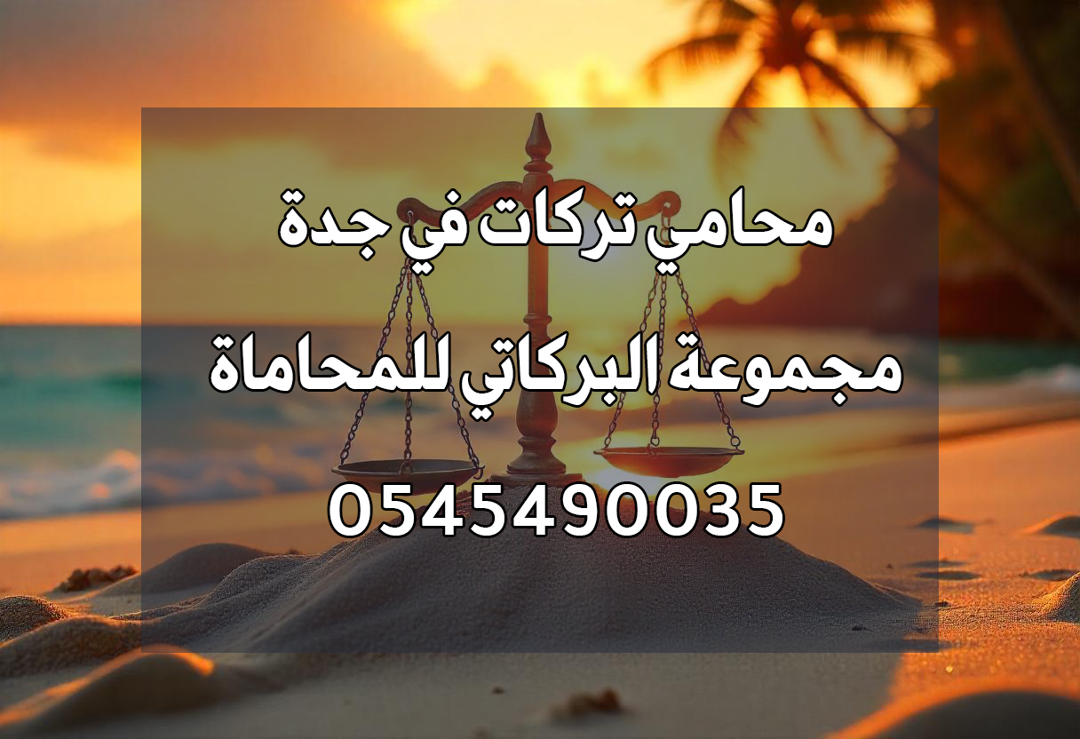 محامي تركات في جدة
