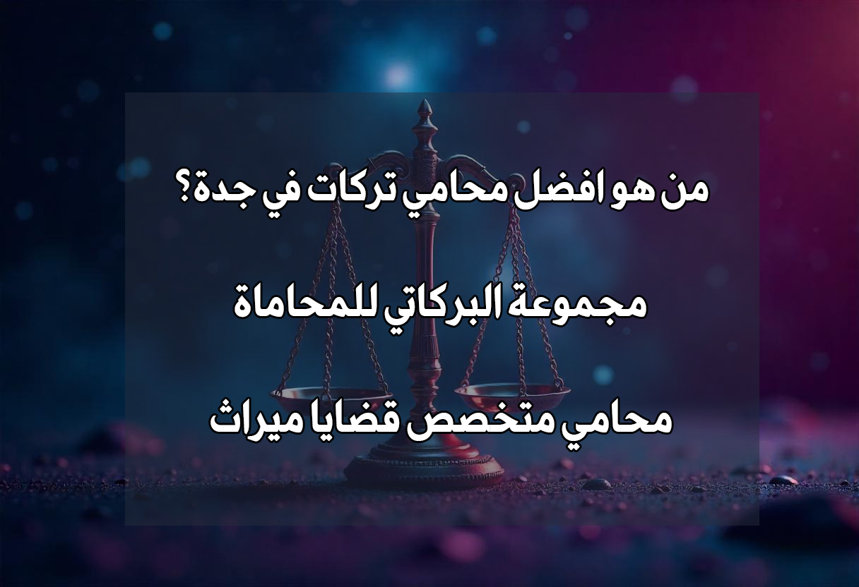 محامي تركات في جدة