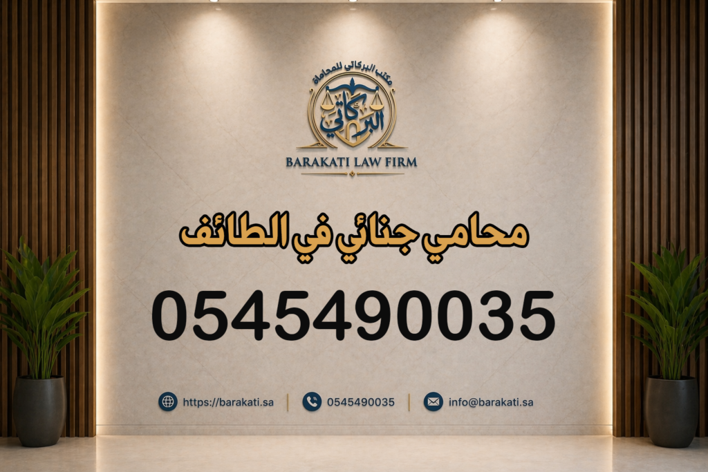 محامي جنائي في الطائف