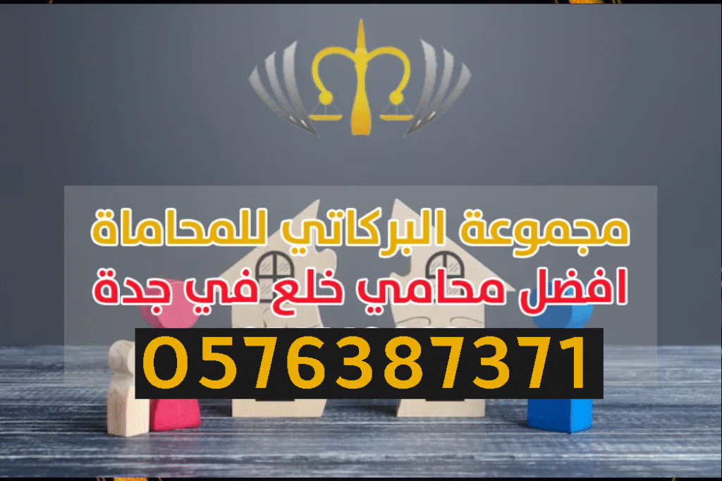 محامي خلع في جدة