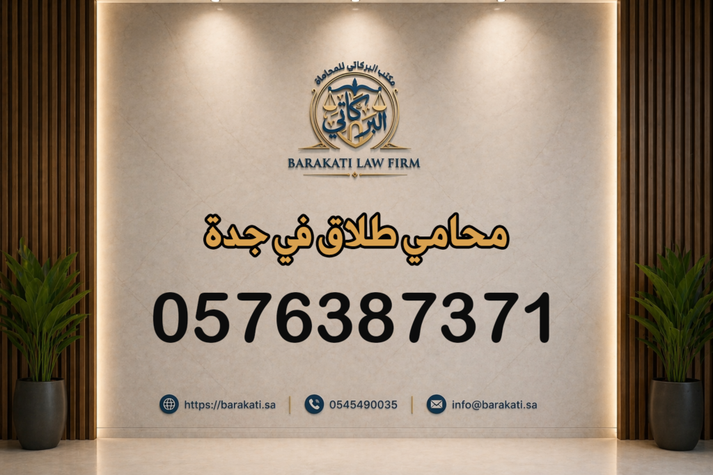 محامي طلاق في جدة