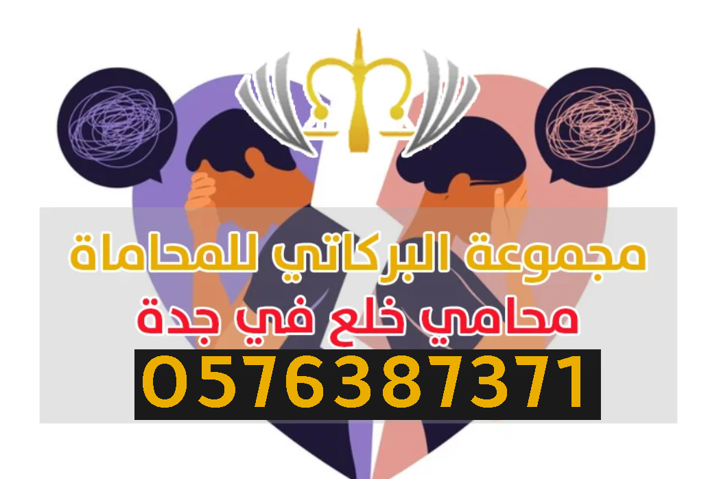 محامي فسخ نكاح في جدة