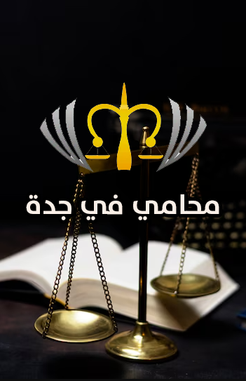 محامي في جدة