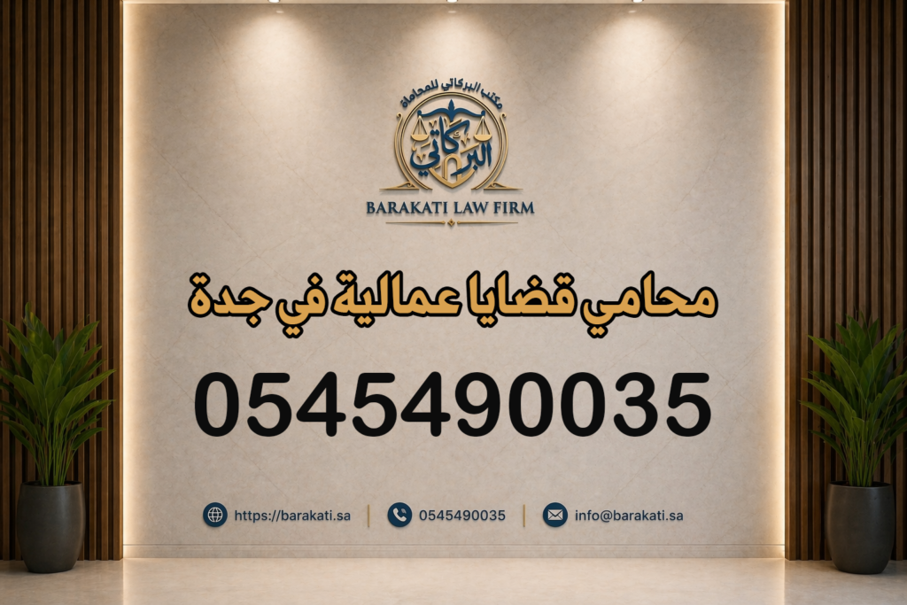 محامي قضايا عمالية في جدة