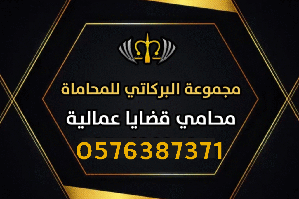 محامي قضايا عمالية في جدة