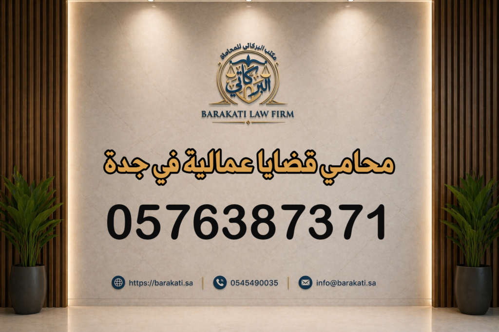 محامي قضايا عمالية في جدة