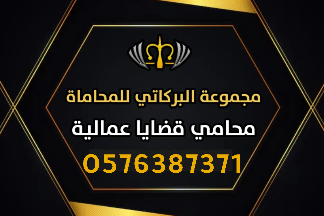 محامي قضايا عمالية في جدة