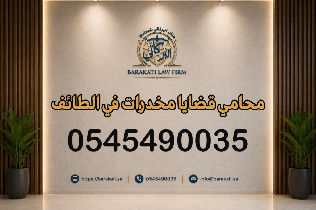 محامي قضايا مخدرات في الطائف