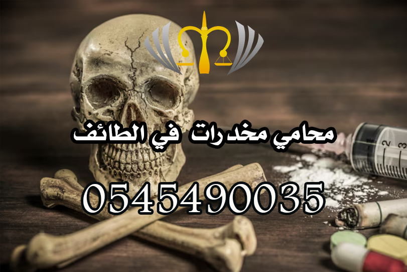 محامي مخدرات في الطائف