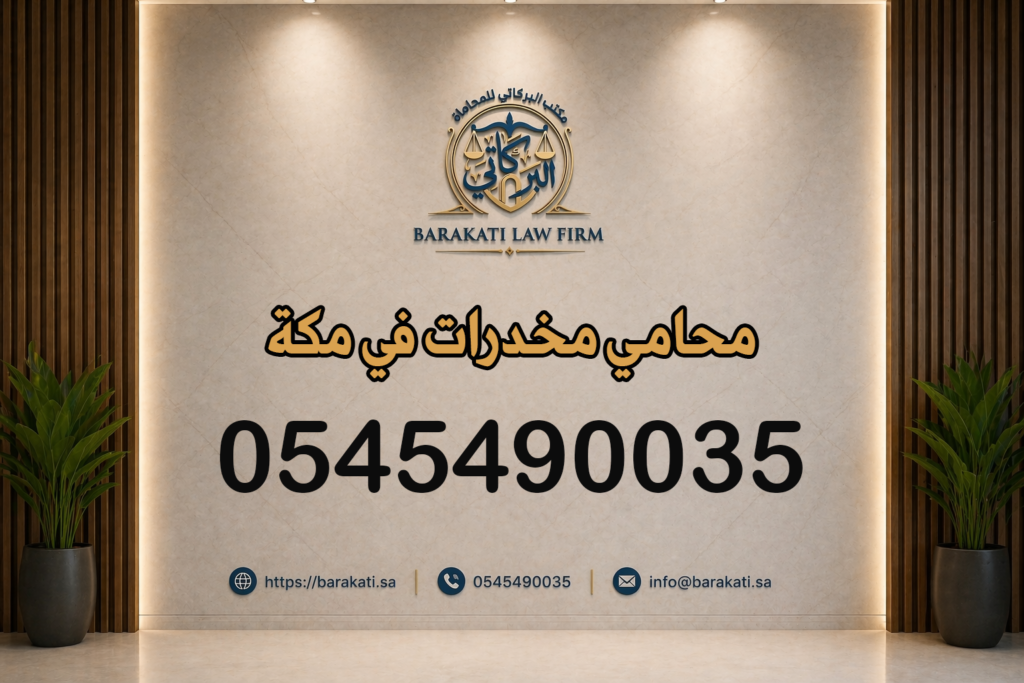محامي مخدرات في مكة