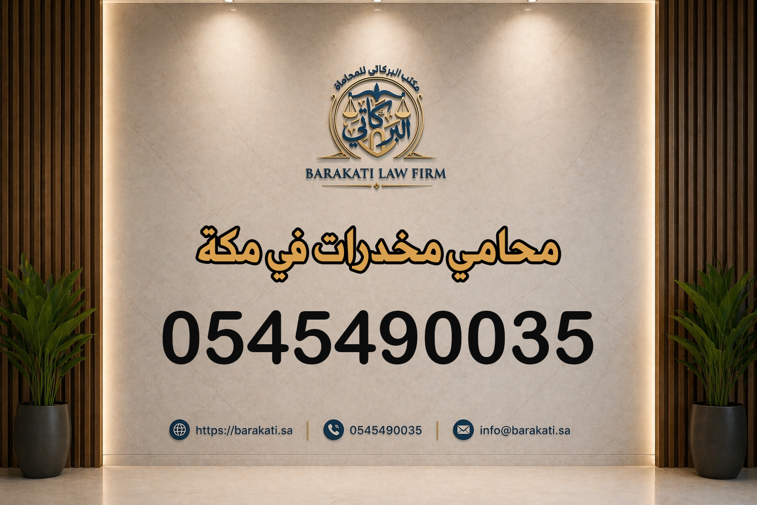 محامي مخدرات في مكة