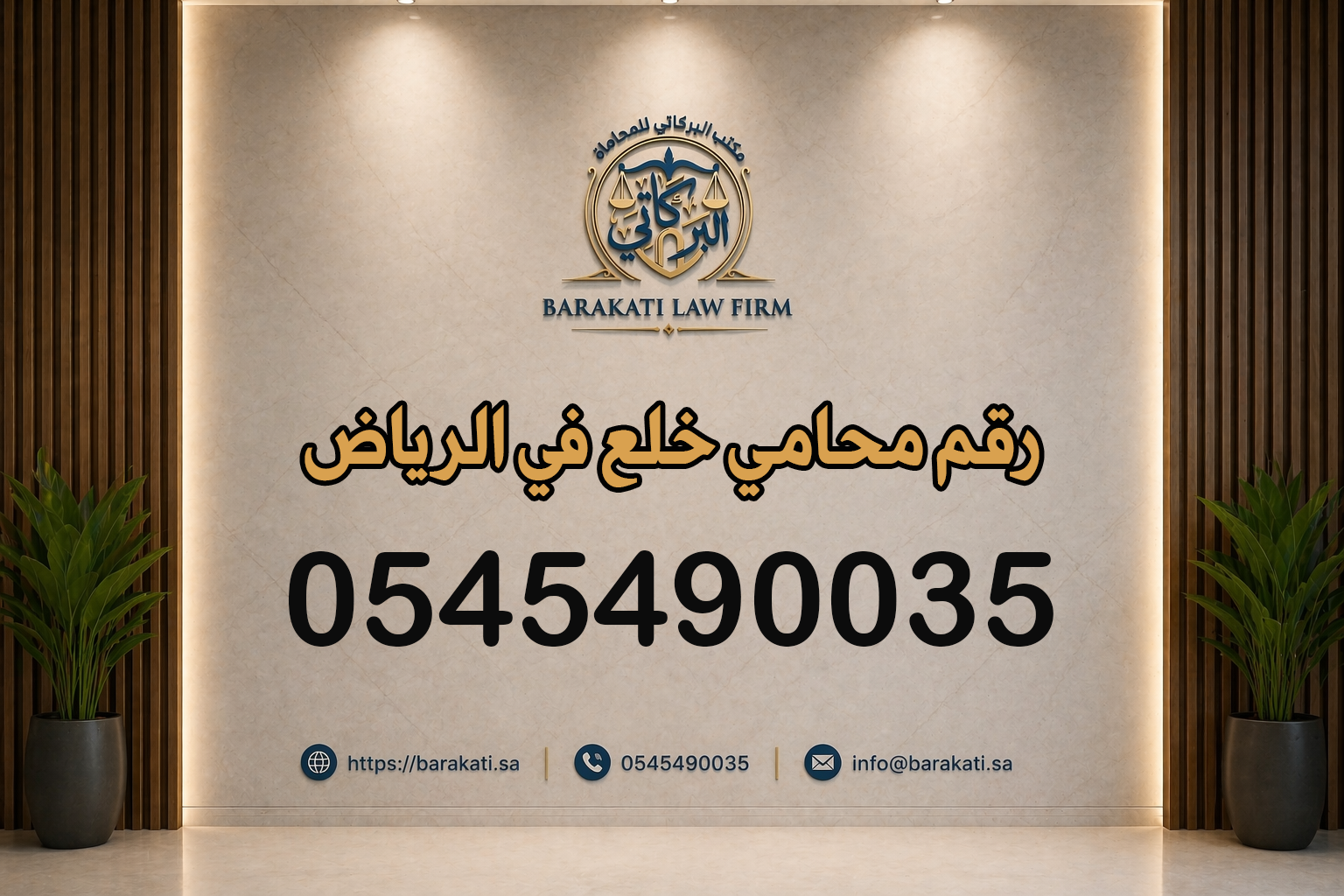 رقم محامي خلع في الرياض