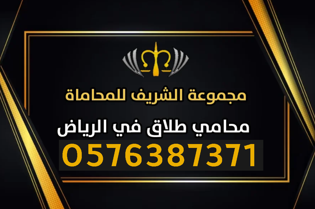 محامي طلاق في الرياض