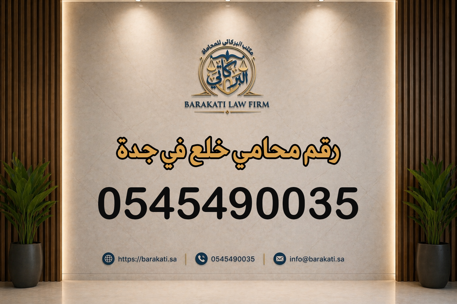 رقم محامي خلع في جدة