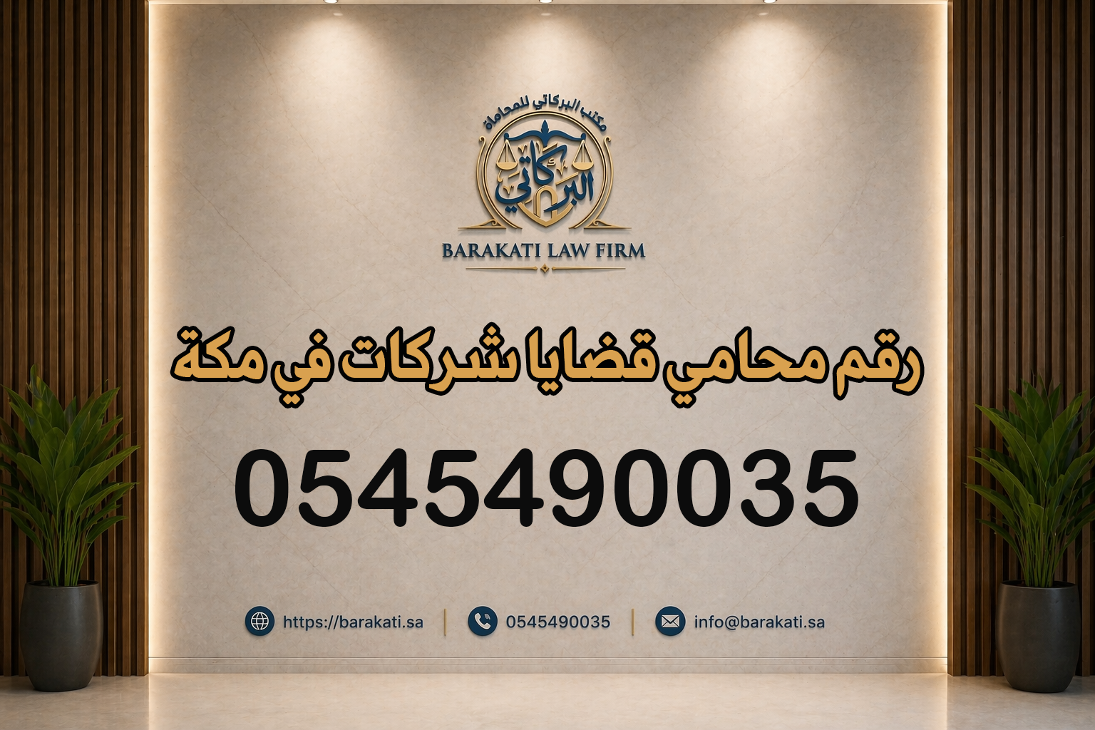 رقم محامي قضايا شركات في مكة