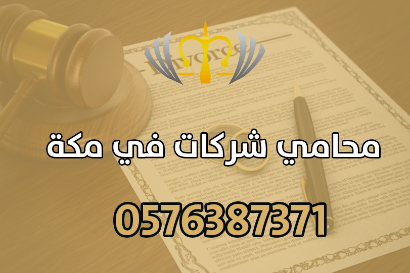 محامي شركات في مكة