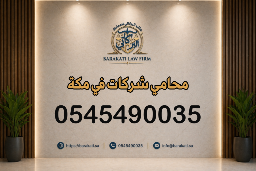 محامي شركات في مكة
