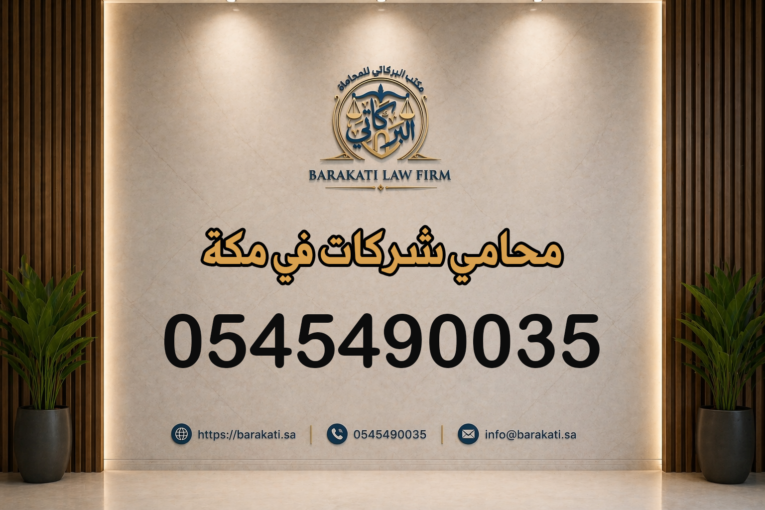محامي شركات في مكة