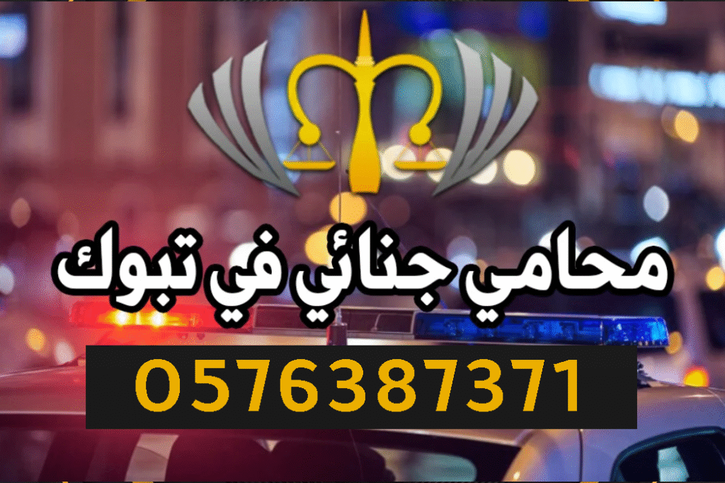 محامي جنائي في تبوك