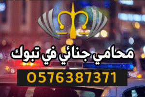 محامي جنائي في تبوك