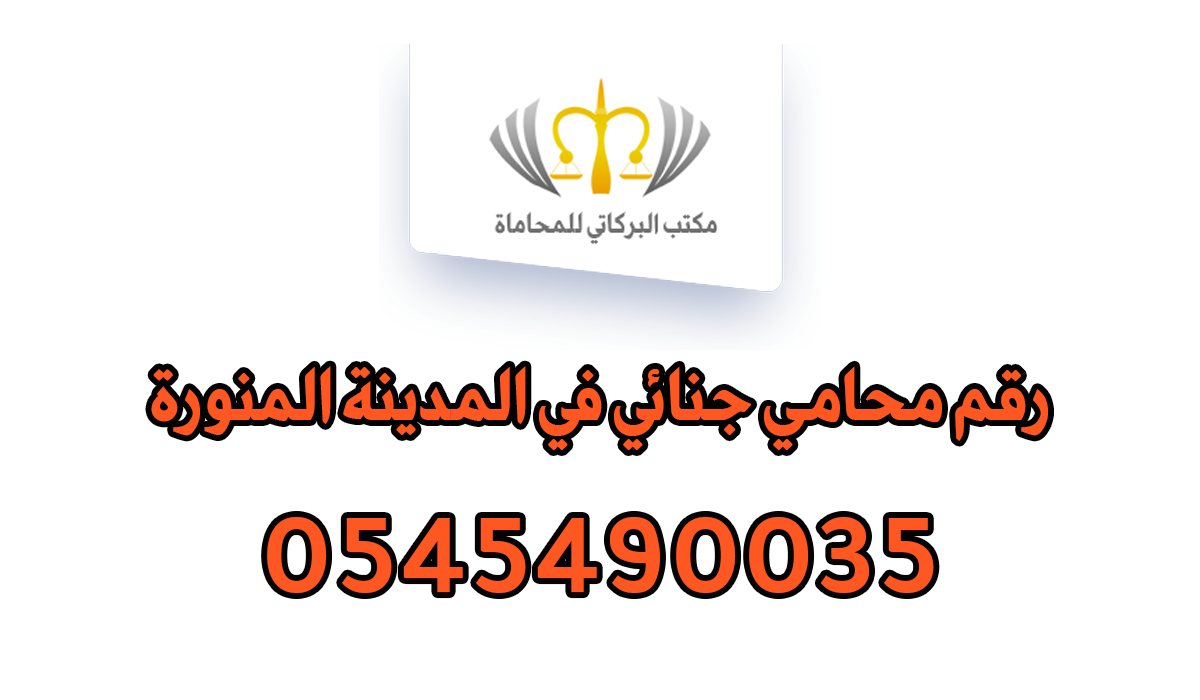 رقم محامي جنائي في المدينة المنورة