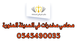 محامي مخدرات في المدينة المنورة