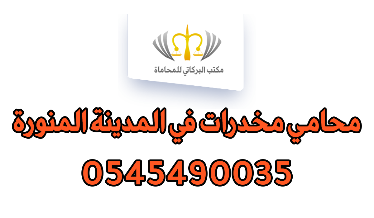 محامي مخدرات في المدينة المنورة